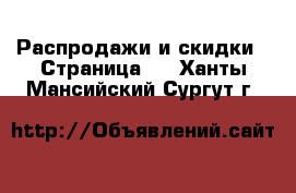  Распродажи и скидки - Страница 2 . Ханты-Мансийский,Сургут г.